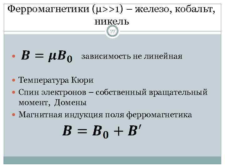 Ферромагнетики (μ>>1) – железо, кобальт, никель 77 зависимость не линейная Температура Кюри Спин электронов