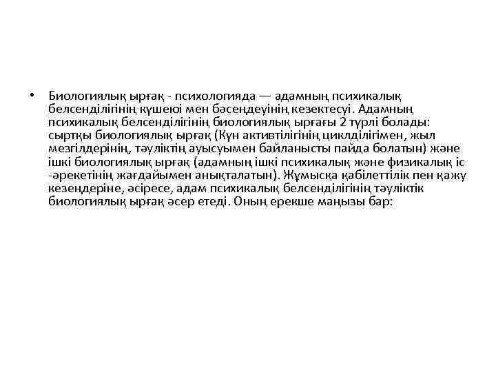  • Биологиялық ырғақ - психологияда — адамның психикалық белсенділігінің күшеюі мен бәсеңдеуінің кезектесуі.