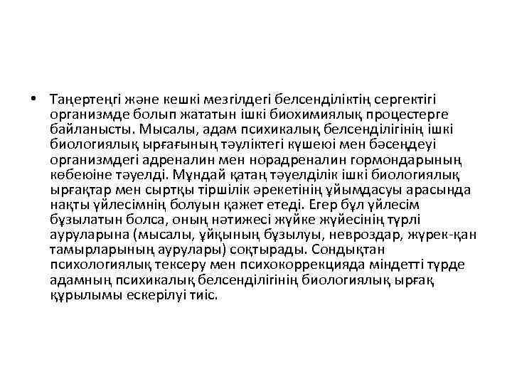  • Таңертеңгі және кешкі мезгілдегі белсенділіктің сергектігі организмде болып жататын ішкі биохимиялық процестерге