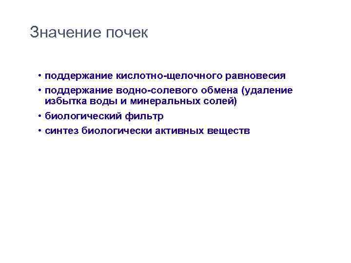 Значение почек • поддержание кислотно-щелочного равновесия • поддержание водно-солевого обмена (удаление избытка воды и