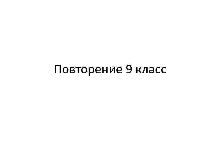 Повторение 9 класс 