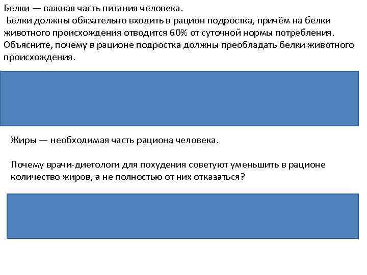 Белки — важная часть питания человека. Белки должны обязательно входить в рацион подростка, причём