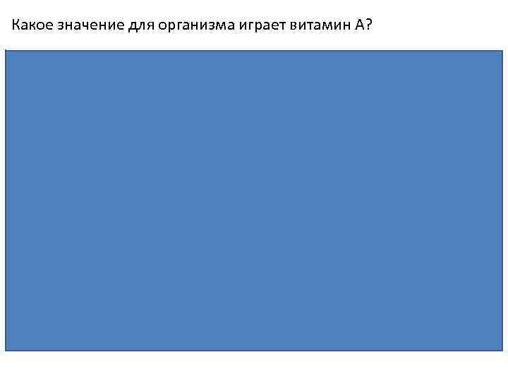 Какое значение для организма играет витамин А? Пояснение. — имеет важную роль в первую