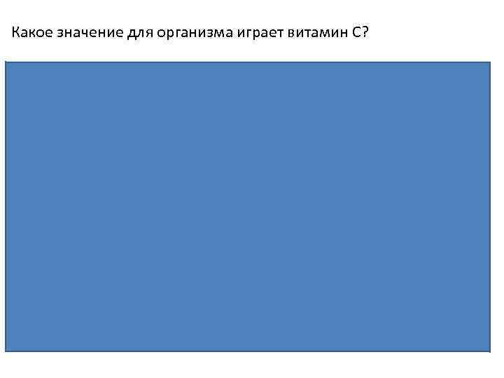 Какое значение для организма играет витамин С? Пояснение. Витамин С, или аскорбиновая кислота, является