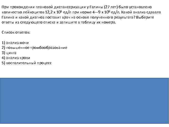 При прохождении плановой диспансеризации у Галины (27 лет) было установлено количество лейкоцитов 12, 2