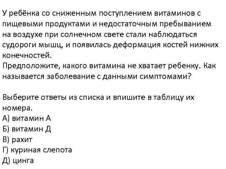 У ребёнка со сниженным поступлением витаминов с пищевыми продуктами и недостаточным пребыванием на воздухе