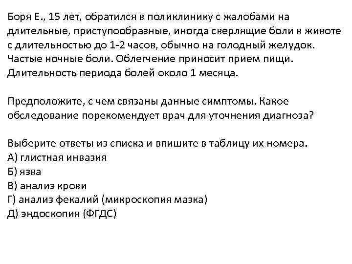 Боря Е. , 15 лет, обратился в поликлинику с жалобами на длительные, приступообразные, иногда