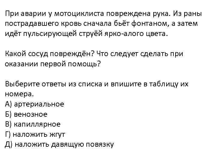 При аварии у мотоциклиста повреждена рука. Из раны пострадавшего кровь сначала бьёт фонтаном, а