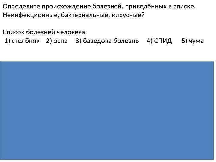 Определите происхождение болезней, приведённых в списке. Неинфекционные, бактериальные, вирусные? Список болезней человека: 1) столбняк