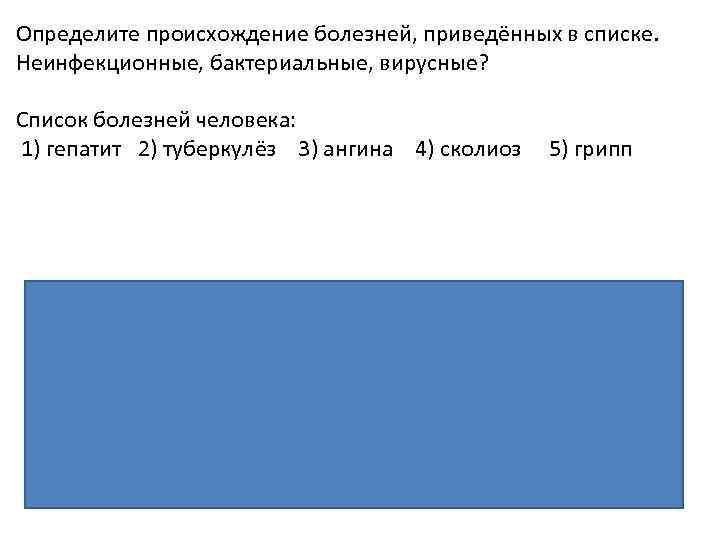 Определите происхождение болезней, приведённых в списке. Неинфекционные, бактериальные, вирусные? Список болезней человека: 1) гепатит