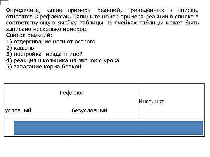 Определите, какие примеры реакций, приведённых в списке, относятся к рефлексам. Запишите номер примера реакции