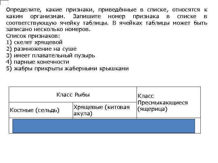 Определите, какие признаки, приведённые в списке, относятся к каким организмам. Запишите номер признака в
