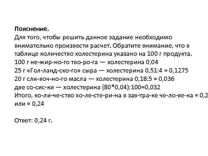 Пояснение. Для того, чтобы решить данное задание необходимо внимательно произвести расчет. Обратите внимание, что
