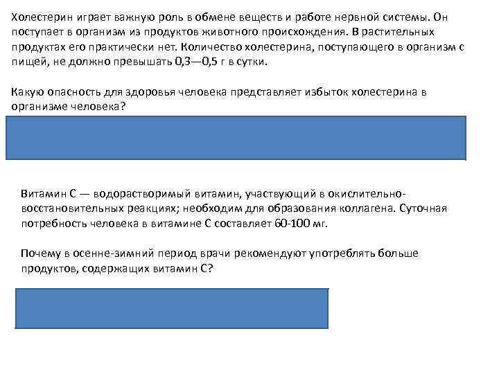 Холестерин играет важную роль в обмене веществ и работе нервной системы. Он поступает в