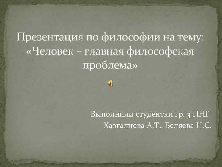 Презентация про философию