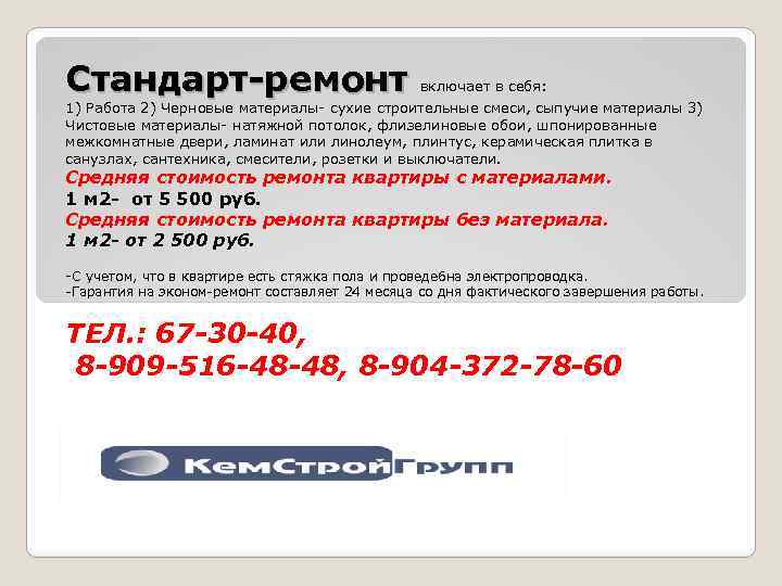 Стандарт-ремонт включает в себя: 1) Работа 2) Черновые материалы- сухие строительные смеси, сыпучие материалы