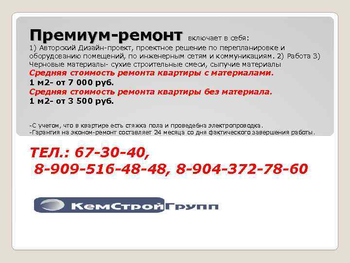 Премиум-ремонт включает в себя: 1) Авторский Дизайн-проект, проектное решение по перепланировке и оборудованию помещений,
