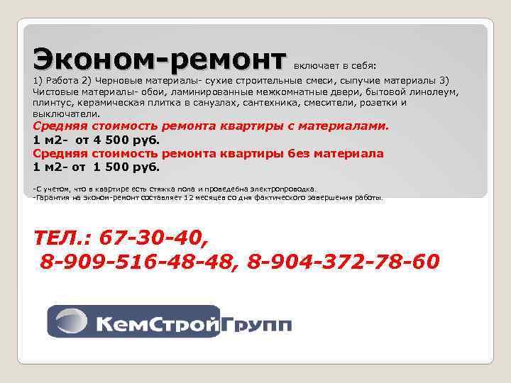 Эконом-ремонт включает в себя: 1) Работа 2) Черновые материалы- сухие строительные смеси, сыпучие материалы