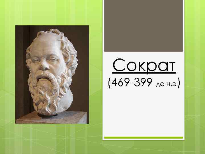 Сократ (469 -399 до н. э) 