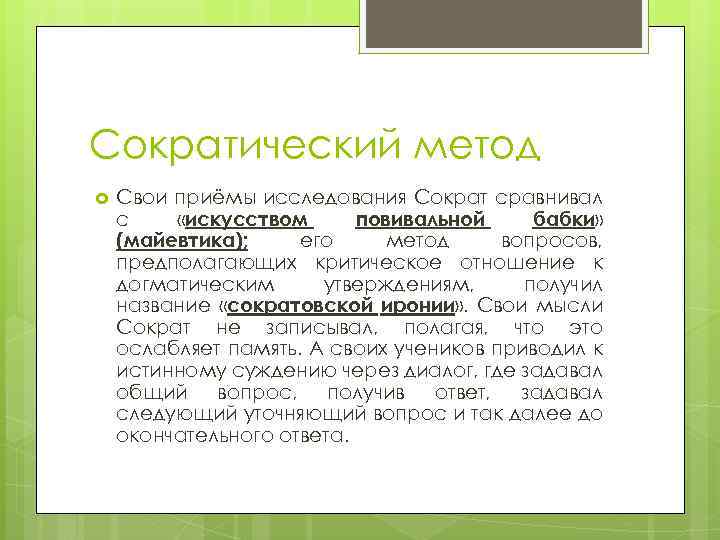 Сократический метод Свои приёмы исследования Сократ сравнивал с «искусством повивальной бабки» (майевтика); его метод