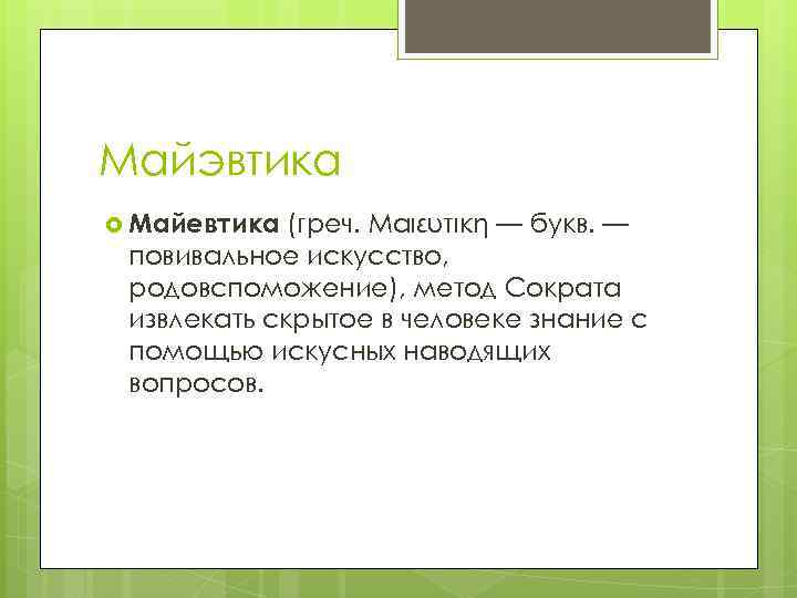 Майэвтика Майевтика (греч. Μαιευτική — букв. — повивальное искусство, родовспоможение), метод Сократа извлекать скрытое