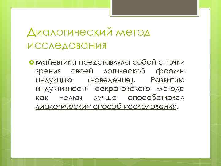 Диалогический метод исследования Майевтика представляла собой с точки зрения своей логической формы индукцию (наведение).