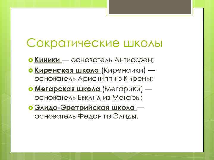 Сократические школы Киники — основатель Антисфен; Киренская школа (Киренаики) — основатель Аристипп из Кирены;