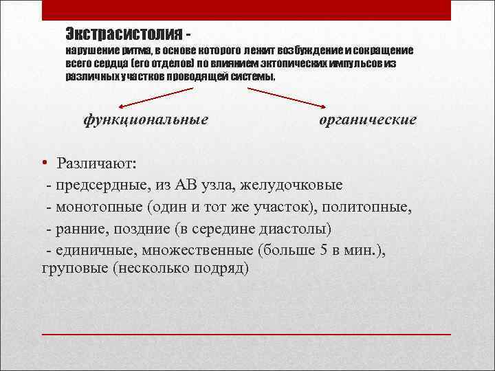 Экстрасистолия - нарушение ритма, в основе которого лежит возбуждение и сокращение всего сердца (его