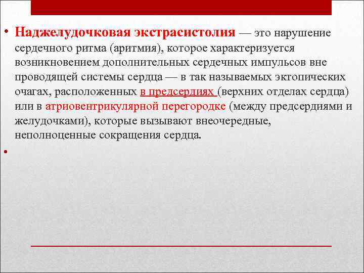  • Наджелудочковая экстрасистолия — это нарушение сердечного ритма (аритмия), которое характеризуется возникновением дополнительных