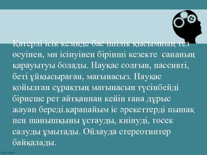 Қатерлі ісік кезінде бас ішілік қысымның тез өсуінен, ми ісінуінен бірінші кезекте сананың қарауытуы