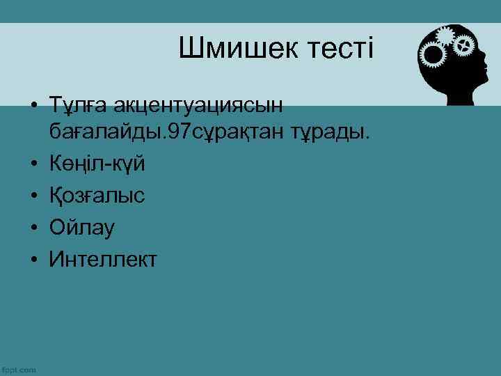 Шмишек тесті • Тұлға акцентуациясын бағалайды. 97 сұрақтан тұрады. • Көңіл-күй • Қозғалыс •