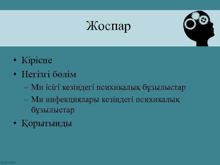 Жоспар • Кіріспе • Негізгі бөлім – Ми ісігі кезіндегі психикалық бұзылыстар – Ми