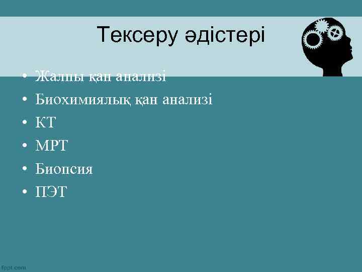 Тексеру әдістері • • • Жалпы қан анализі Биохимиялық қан анализі КТ МРТ Биопсия