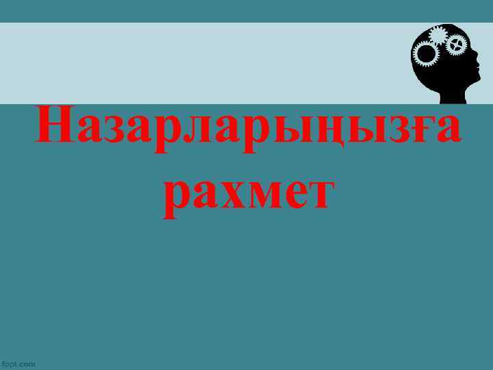 Назарларыңызға рахмет 