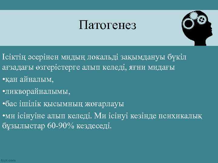 Патогенез Ісіктің әсерінен мидың локальді зақымдануы бүкіл ағзадағы өзгерістерге алып келеді, яғни мидағы •