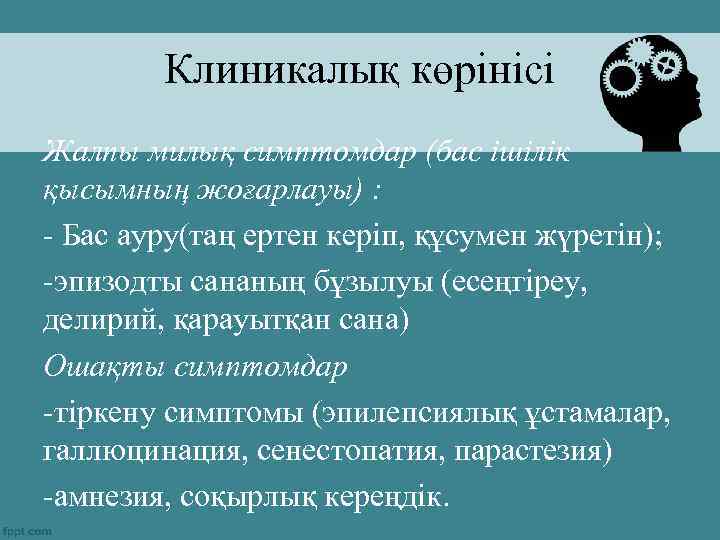 Клиникалық көрінісі Жалпы милық симптомдар (бас ішілік қысымның жоғарлауы) : - Бас ауру(таң ертен
