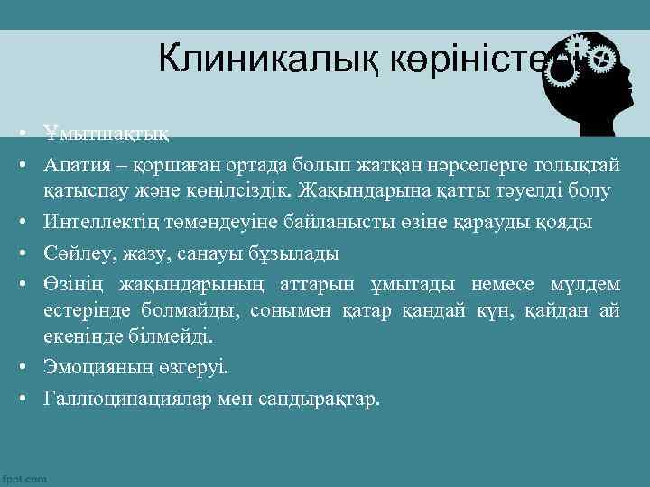 Клиникалық көріністері • Ұмытшақтық • Апатия – қоршаған ортада болып жатқан нәрселерге толықтай қатыспау