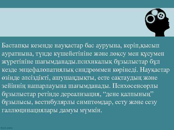Бастапқы кезенде науқастар бас ауруына, керіп, қысып ауратнына, түнде күшейетініне және лоқсу мен құсумен