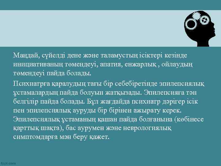 Маңдай, сүйелді дене және таламустың ісіктері кезінде инициативаның төмендеуі, апатия, енжарлық , ойлаудың төмендеуі