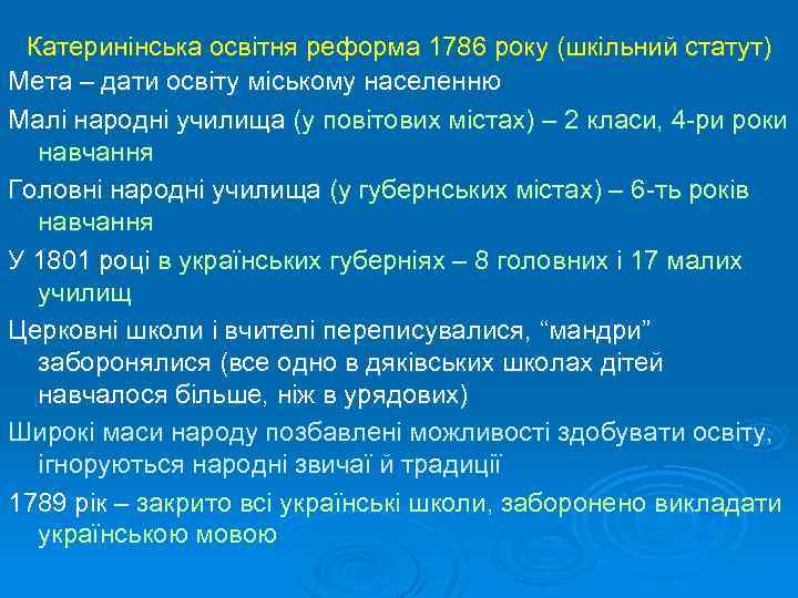 Катеринінська освітня реформа 1786 року (шкільний статут) Мета – дати освіту міському населенню Малі