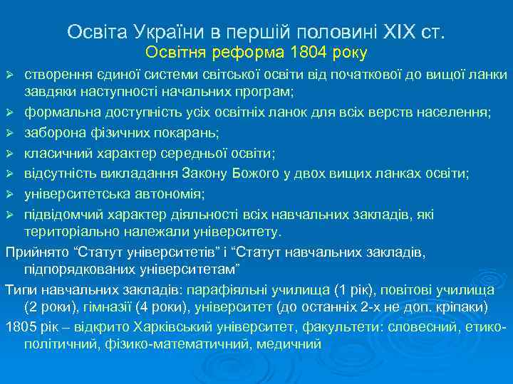 Освіта України в першій половині ХІХ ст. Освітня реформа 1804 року створення єдиної системи