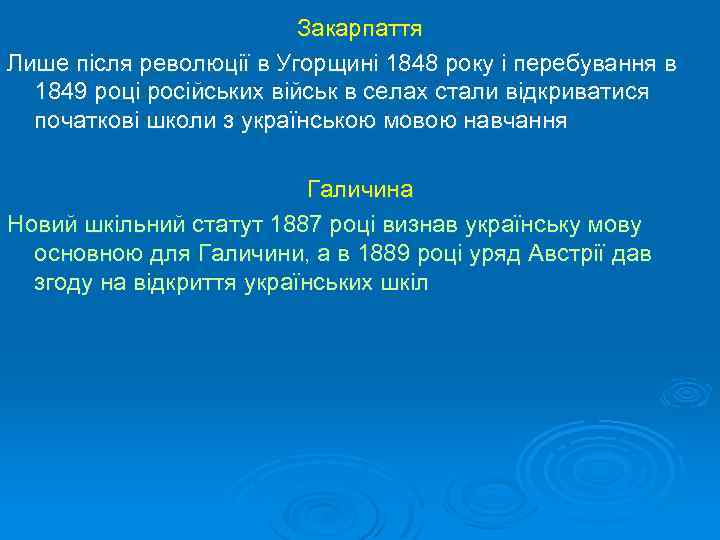 Закарпаття Лише після революції в Угорщині 1848 року і перебування в 1849 році російських