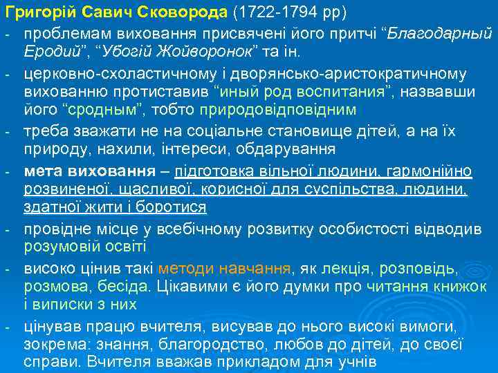 Григорій Савич Сковорода (1722 -1794 рр) - проблемам виховання присвячені його притчі “Благодарный Еродий”,