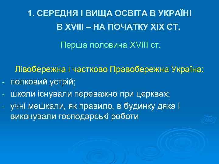 1. СЕРЕДНЯ І ВИЩА ОСВІТА В УКРАЇНІ В ХVIII – НА ПОЧАТКУ ХІХ СТ.