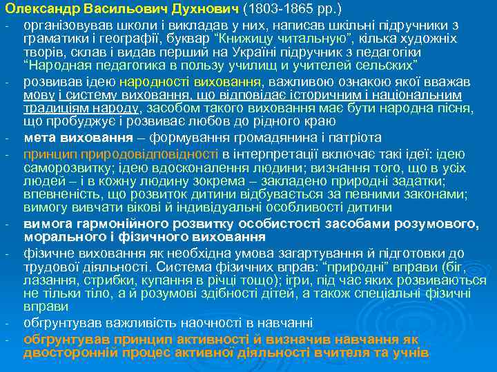 Олександр Васильович Духнович (1803 -1865 рр. ) - організовував школи і викладав у них,