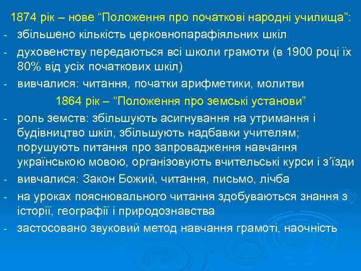 1874 рік – нове “Положення про початкові народні училища”: - збільшено кількість церковнопарафіяльних шкіл