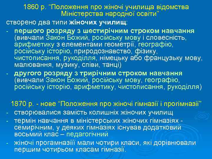 1860 р. “Положення про жіночі училища відомства Міністерства народної освіти” створено два типи жіночих