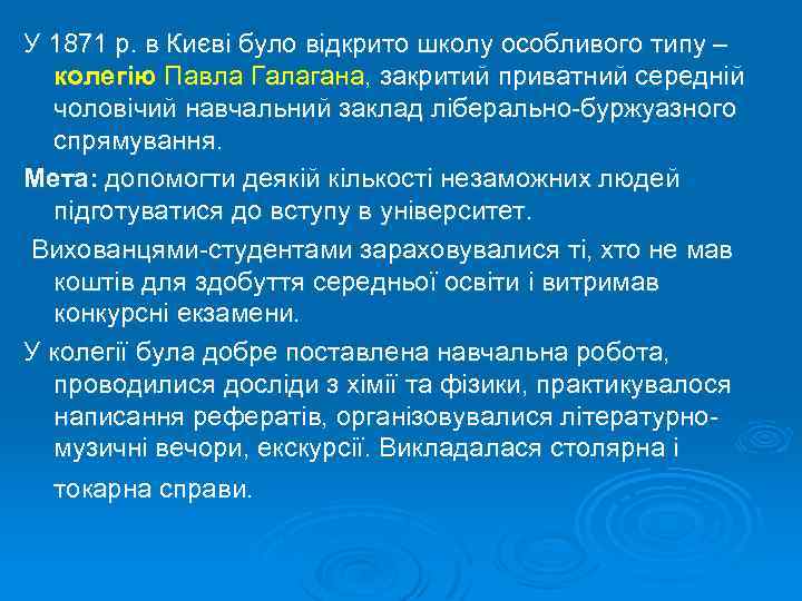 У 1871 р. в Києві було відкрито школу особливого типу – колегію Павла Галагана,