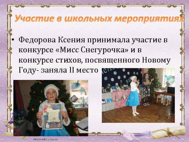 Участие в школьных мероприятиях • Федорова Ксения принимала участие в конкурсе «Мисс Снегурочка» и