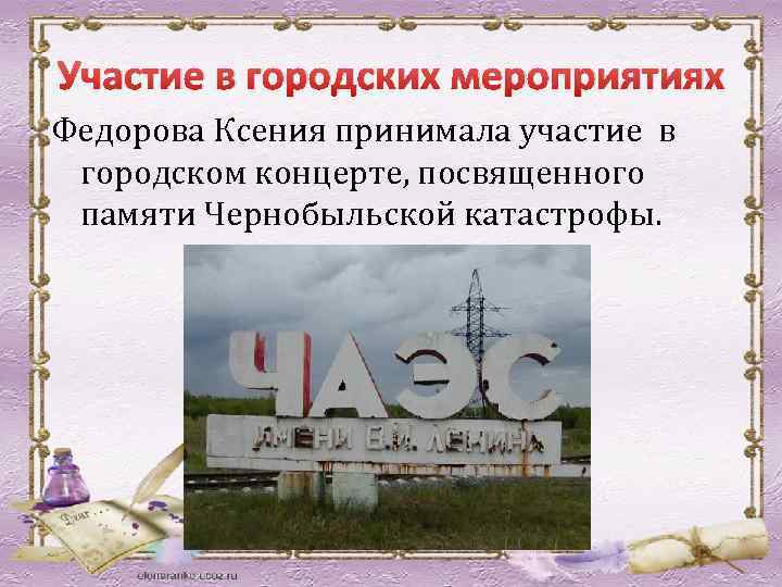 Участие в городских мероприятиях Федорова Ксения принимала участие в городском концерте, посвященного памяти Чернобыльской